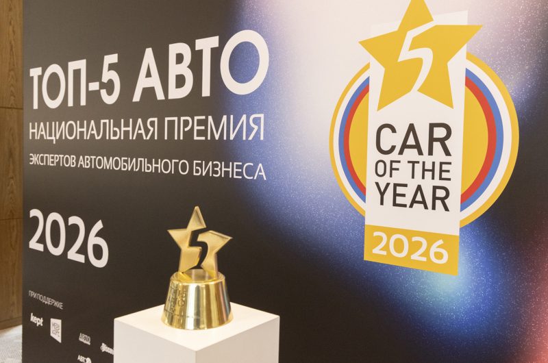 Объявлен шорт-лист премии «ТОП-5 АВТО» 2026